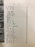 創立70周年記念　今日と明日の名鉄