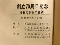 創立70周年記念　今日と明日の名鉄