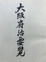 大阪府治要覧