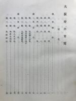 大阪府治要覧