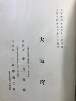 大阪府治要覧