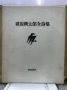 萩原朔太郎全詩集