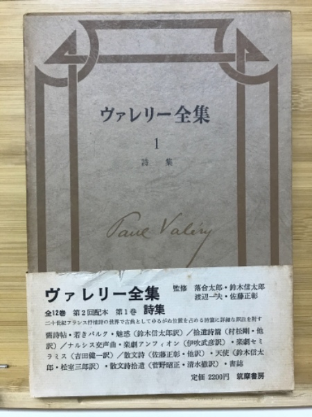 本 ヴァレリー全集 全12巻セット＋補巻