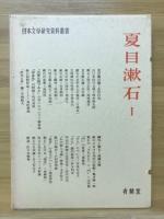 夏目漱石