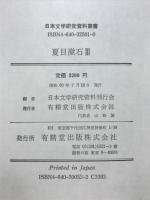 夏目漱石