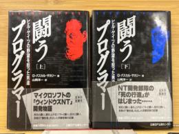 闘うプログラマー : ビル・ゲイツの野望を担った男達　[上]・[下]