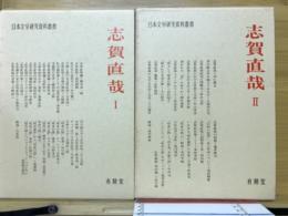 志賀直哉