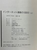 インターネット激動の1000日 上下巻揃