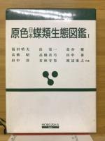原色日本蝶類生態図鑑