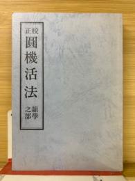 校正圓機活法　韻学之部