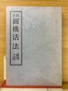 校正圓機活法　韻学之部