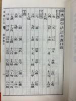 校正圓機活法　韻学之部