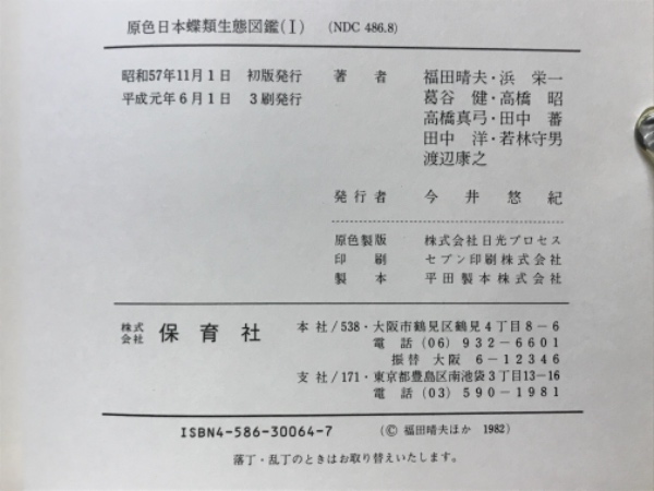 C64-172 チョウの生態観察法 福田晴夫 ニュー・サイエンス社 - 昆虫