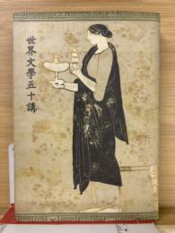 世界文学五十講
