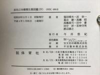 原色日本蝶類生態図鑑