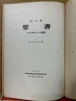 ドッド 聖書　その今日における意義