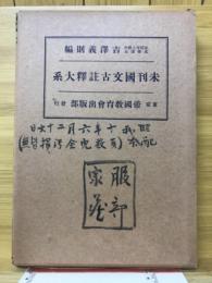 未刊国文古註釈大系