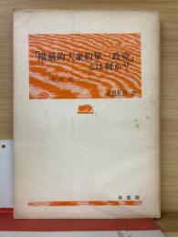 「階級的大衆的軍一政党」とは何か？