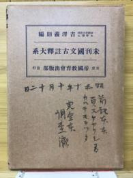 未刊国文古註釈大系