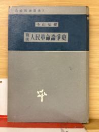 戰後人民革命論爭史　岩崎眞理叢書１