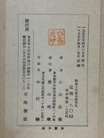 戰後人民革命論爭史　岩崎眞理叢書１