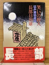 笑いの狩人 : 江戸落語家伝