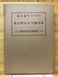 未刊国文古註釈大系