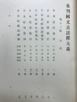 未刊国文古註釈大系