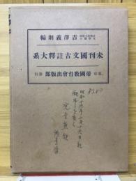 未刊国文古註釈大系