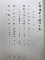 未刊国文古註釈大系