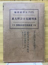 未刊国文古註釈大系