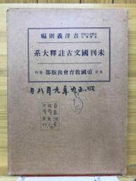 未刊国文古註釈大系