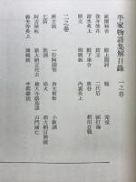 未刊国文古註釈大系