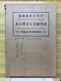 未刊国文古註釈大系