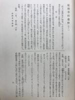 未刊国文古註釈大系