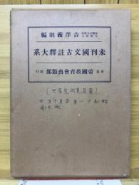 未刊国文古註釈大系