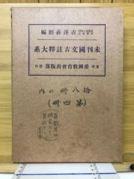 未刊国文古註釈大系
