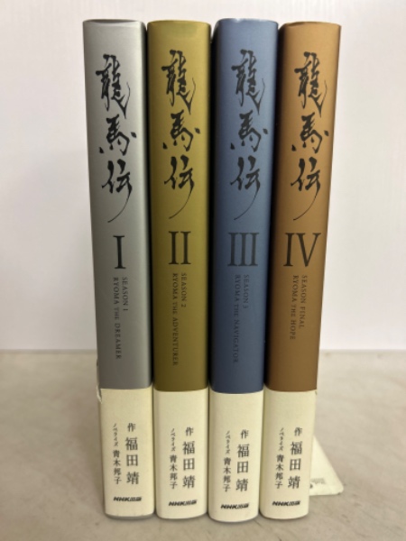龍馬伝 全4巻揃(福田靖) / 古本、中古本、古書籍の通販は「日本の 