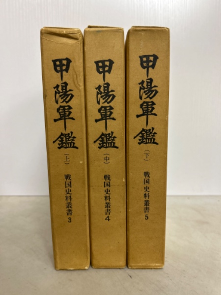 甲陽軍鑑 上中下3冊揃 戦国史料叢書 3・4・5(磯貝正義、服部治則