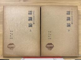 認識論　上下2冊　唯物論叢書