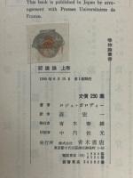 認識論　上下2冊　唯物論叢書