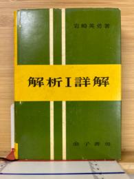 解析1詳解