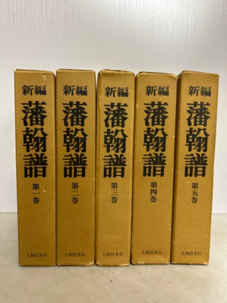 新編 藩翰譜』全五巻（揃）新井白石 著新人物往来社