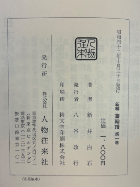 新編藩翰譜 全5冊揃(新井白石) / 古本、中古本、古書籍の通販は「日本