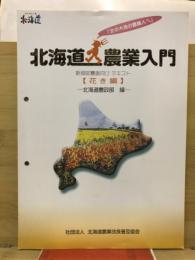 北海道農業入門 : 新規就農者向けテキスト