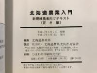 北海道農業入門 : 新規就農者向けテキスト
