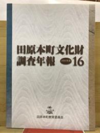 田原本町文化財調査年報