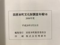 田原本町文化財調査年報