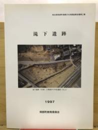 滝下遺跡
