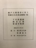 瀬戸大橋建設に伴う埋蔵文化財調査概報